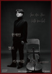원주 출신 첼리스트 한재민 오늘 백운아트홀 리사이틀