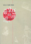 차마 말할 수 없었던 사라진 고향