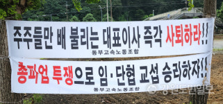 임금인상 동부고속 파업 장기화에 주민·관광객 불편