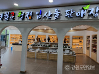 영월랜드농산물특판장 | 영월군 '청정 임산물판매장' 저조한 매출에 발전 방향 모색