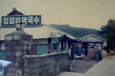 [오래된 미래 강원 노포 탐방] 14. 양양 입암메밀타운