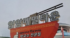 [오래된 미래 강원 노포 탐방] 14. 양양 입암메밀타운