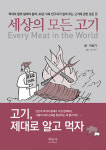 [김진형의 책·읽·기] 뿌리칠 수 없는 유혹 고기… 만해도 육식론자였다