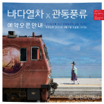 김금원 따라 떠나는 강원여행 관동풍류의 길 사흘간 강릉지역서 개최