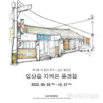 일상을 지켜온 풍경들 갤러리카페 바탕, 조은 작가 개인전 개최