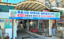 관광객 몰리는 동해 묵호시장 4억여원 들여 현대화한다