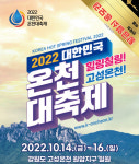 전국 최고 온천지구 강원 고성에서 대한민국온천대축제 열린다
