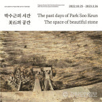양구 박수근미술관 개관 20주년 박수근의 시간·미석(美石)의 공간 특별전 개최