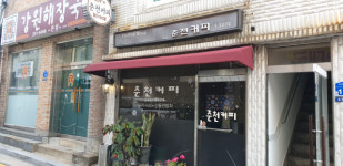 대야콜라택자판기 | [오래된 미래 강원 노포 탐방] 23. 춘천커피