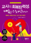 교직 부적응자로 10년… 나는 나쁜 교사였다
