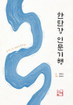 한탄강 136㎞ 따라 찾은 숨겨진 이야기