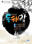 동해 북평원님답교놀이, 마당놀이 음악극 '동해랑'으로 재탄생