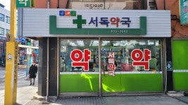 [오래된 미래 강원 노포 탐방] 28. 속초 서독약국