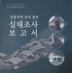 감춰졌던 강릉 석탄산업의 역사를 캐내다