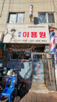 [오래된 미래 강원 노포 탐방] 29. 춘천 상록이용원