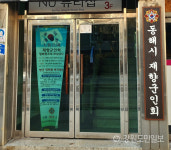 동해시 재향군인회 선거 오는 31일 실시…현 회장 연임 포기