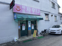 [오래된 미래 강원 노포 탐방] 33. 춘천 바위사우나
