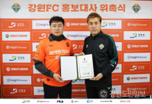 강원도 출신 김도근 감독 강원FC 홍보대사 위촉