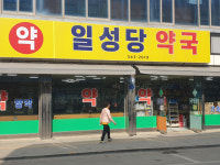 [오래된 미래 강원 노포 탐방] 38. 횡성 일성당약국