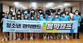 동해시청소년수련관 청소년관악밴드 2800만원 지원