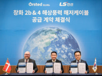 동해 LS전선, 대만 해상풍력단지에 해저케이블 1조원대 수주 쾌거