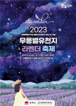 동해 무릉별유천지 보랏빛 세상… 화려한 라벤더 축제 열린다