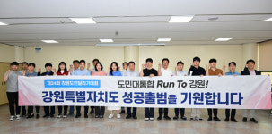 강원특별자치도 성공 출범 기원 도민 달리기대회