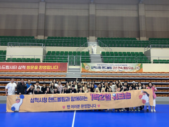 삼척시청 여자 핸드볼 선수단 실업팀 첫 '팬과 함께 1박 2일'