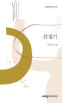 허균·예수 부르는 시인의 유토피아