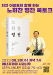 노회찬 평전 북토크, 오는 30일 춘천 에너지카페 사과나무서 열려