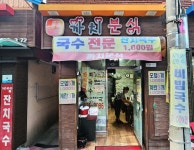 [오래된 미래 강원 노포 탐방] 58. 동해 까치분식
