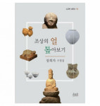 유물로 조명한 조상의 얼굴과 삶
