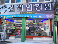 [오래된 미래 강원 노포 탐방] 62. 고성 신원안경원