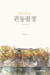 한상철 전 원주시장 다시 보는 관동팔경 출간