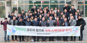 철원 국제스피드스케이트장 유치 추진위원회 발족