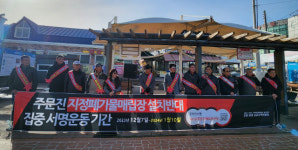 강릉시주문진폐기물 건립 반대위 서명 운동 본격화
