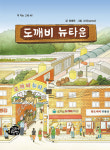 죽은 상권 살린 도깨비의 기적 원주 정혜원 동화 도깨비 뉴타운