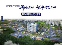 원주 B&I 지식산업센터, 기업유치 숨은 주역 주목