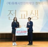 동해장학재단, 지역 고교 졸업생 761명 전원에 1인당 60만원씩 장학금 지급