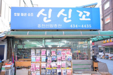 [오래된 미래 강원 노포 탐방] 69. 홍천 신신꼬