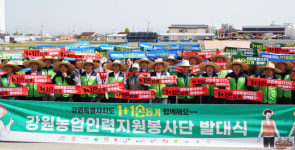 철원 강원농업인력지원봉사단 발대식 개최
