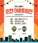 춘천MBC 광장서 강원FC 야외응원 6연승 가자