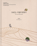 DMZ 위 허공에 흐르는 백골의 노래
