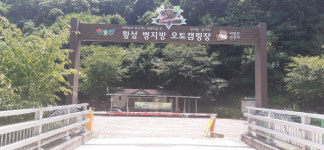 [이슈현장] 횡성군 병지방오토캠핑장 운영 법적 공방