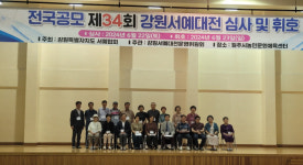 권용석 서예가 전국 공모 제34회 강원서예대전 대상 차지