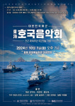 10월 1일 동해문화예술회관서 대한민국 해군 동해 호국음악회