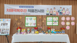 [시니어 현장] 치매여도 괜찮아… 강릉시 치매안심센터 치매극복의 날 작품전시