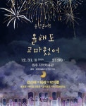 올해도 고마웠어!… 2024 송년콘서트 31일 원주에서