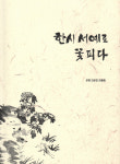 한문으로 짓고 쓴 희망, 묵향에 실어 나르다