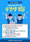속초교육문화관, 2025년 Good-Start 강좌 수강생 모집